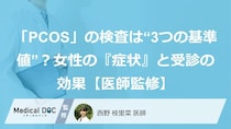 「PCOS」の検査は“3つの基準値”？女性の『症状』と受診の効果【医師監修】