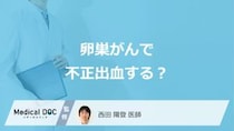 ”不正出血”は「卵巣がん」の初期症状？考えられる病気や原因も医師が解説！