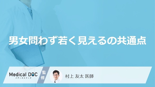「男女問わず若く見えるの共通点」はご存知ですか？医師が徹底解説！