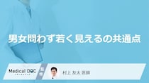 「男女問わず若く見えるの共通点」はご存知ですか？医師が徹底解説！