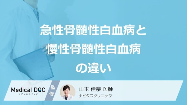 「急性骨髄性白血病」と”慢性骨髄性白血病”の4つの違いはご存じですか？医師が解説！