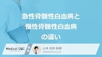 「急性骨髄性白血病」と”慢性骨髄性白血病”の4つの違いはご存じですか？医師が解説！