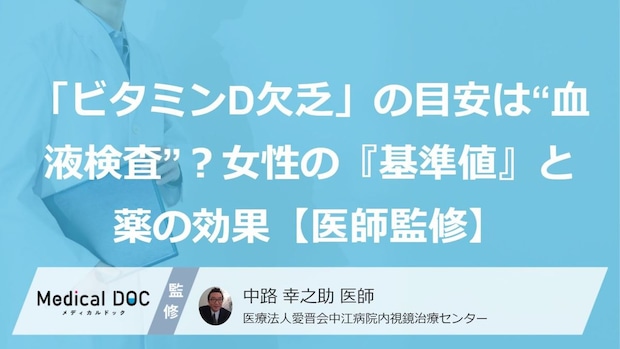 「ビタミンD欠乏」の目安は“血液検査”？女性の『基準値』と薬の効果【医師監修】