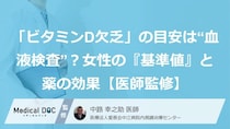 「ビタミンD欠乏」の目安は“血液検査”？女性の『基準値』と薬の効果【医師監修】