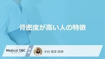 「骨密度が高い人の特徴」はご存知ですか？医師が解説！
