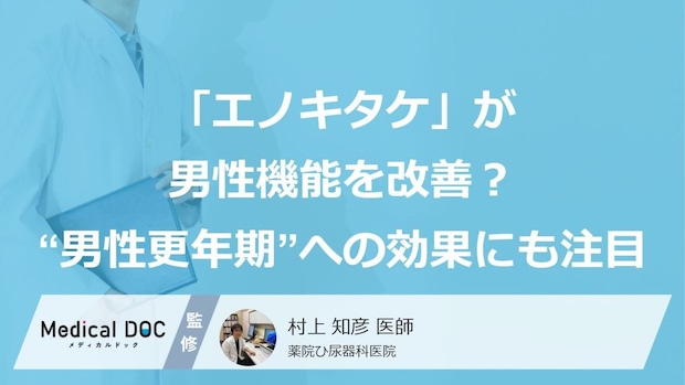 「エノキタケ」が男性機能を改善？ “男性更年期”への効果にも注目！【泌尿器科医監修】