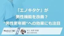 「エノキタケ」が男性機能を改善？ “男性更年期”への効果にも注目！【泌尿器科医監修】