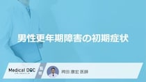 「男性更年期障害の初期症状」はご存じですか？女性の更年期障害との違いも解説！