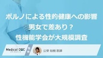 ポルノ視聴による性的健康への影響、男女で差？ 国際性機能学会の調査結果を医師が解説
