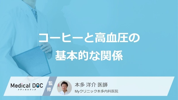 「コーヒー」は降圧“薬”の落とし穴？高血圧の人がすぐやめるべき習慣【医師監修】