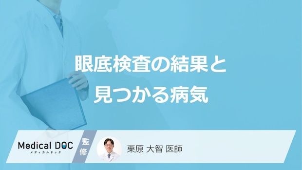 「眼底検査」で異常が見つかった時の費用と検査は？見つかる病気も医師が解説！