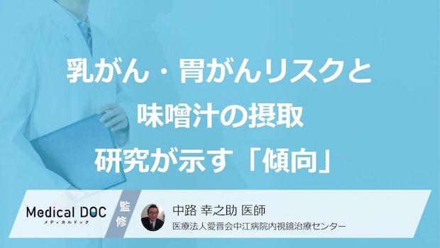「毎日の味噌汁」で乳がん予防？“女性”が知るべき３つの効果【医師監修】