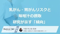 「毎日の味噌汁」で乳がん予防？“女性”が知るべき３つの効果【医師監修】