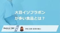 「大豆イソフラボンが多い食品」は豆腐と味噌どっち？注意点も管理栄養士が解説！