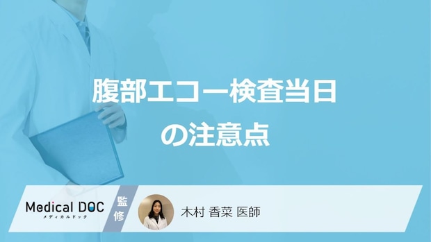 「腹部エコー検査当日の注意点」はご存じですか？服装や他の検査との順番も医師が解説！