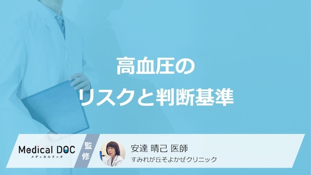 「血圧」が高いとどうなるかご存じですか? 高血圧の診断基準･血圧の目安値を医師が解説!