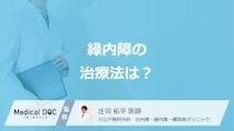 「緑内障」は完治しないなら何のために治療するの? 治療の目的や種類を眼科医が解説!