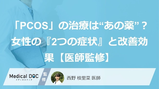 「PCOS」の治療は“あの薬”？女性の『2つの症状』と改善効果【医師監修】