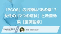 「PCOS」の治療は“あの薬”？女性の『2つの症状』と改善効果【医師監修】