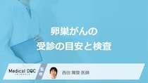 受診すべき”不正出血”のサインとは？「卵巣がん」を診断する5つの検査を医師が解説！