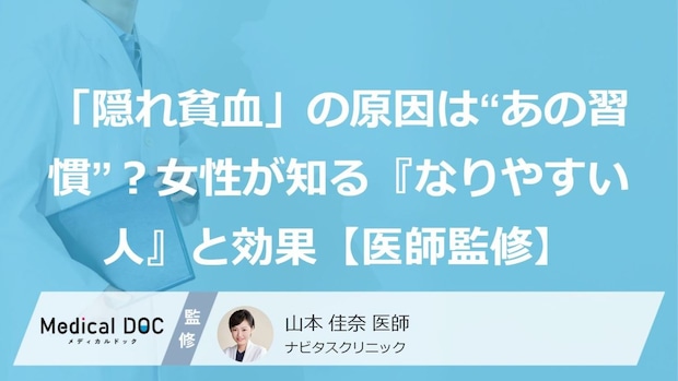 「隠れ貧血」の原因は“あの習慣”?女性が知る『なりやすい人』と効果【医師監修】