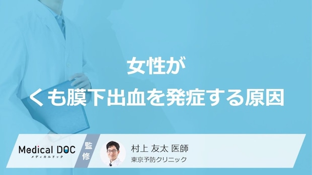 「女性がくも膜下出血を発症する原因」はご存知ですか？若い女性が発症する原因も解説！