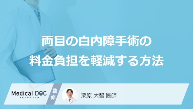 「両目の白内障手術」の料金負担を軽減する方法はご存知ですか？【医師監修】