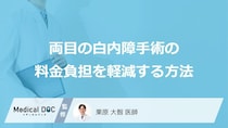 「両目の白内障手術」の料金負担を軽減する方法はご存知ですか？【医師監修】