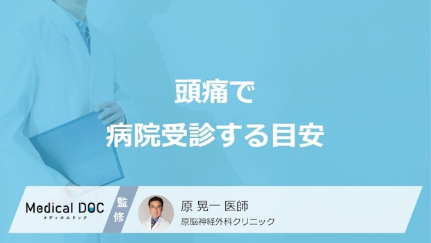 その頭痛、放置したら命に関わるかも! 知っておきたい「頭痛で受診する目安」を医師が解説!