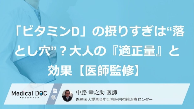 「ビタミンD」の摂りすぎは“落とし穴”？大人の『適正量』と効果【医師監修】