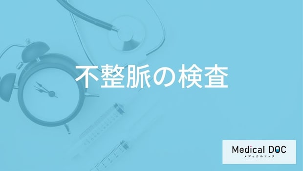 「不整脈の検査」を受ける”3つの目安”はご存じですか？4つの検査法も医師が解説！