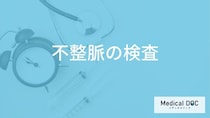 「不整脈の検査」を受ける”3つの目安”はご存じですか？4つの検査法も医師が解説！