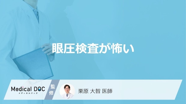 「眼圧検査」の”風が怖い”時の対処法はご存じですか？目的・見つかる病気も医師が解説！