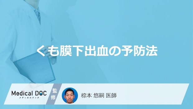 何を摂りすぎると「くも膜下出血」が起こりやすい？予防法は医師が解説！