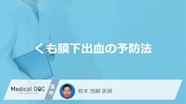何を摂りすぎると「くも膜下出血」が起こりやすい？予防法は医師が解説！