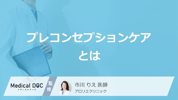 その不調、将来に影響するかも? 今話題の「プレコンセプションケア」とは? 【医師解説】