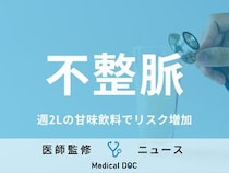 週2Lの“甘い飲み物”で「不整脈」リスク増加、甘味飲料の飲み過ぎに要注意!