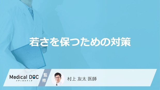 「若々しさを保つための生活習慣や対策」はご存知ですか？医師が徹底解説！