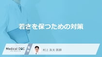 「若々しさを保つための生活習慣や対策」はご存知ですか？医師が徹底解説！