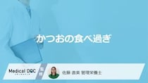 「かつおの食べ過ぎ」で現れる”3つの症状”はご存じですか？管理栄養士が解説！