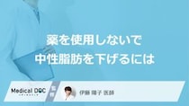 ”薬”を使用しないで「中性脂肪を下げる」には？医師が気を付けたい病気も解説！