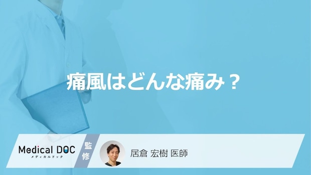 「痛風」を発症するとどんな「痛み」が現れる？痛みを感じやすい箇所も解説！