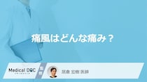 「痛風」を発症するとどんな「痛み」が現れる？痛みを感じやすい箇所も解説！