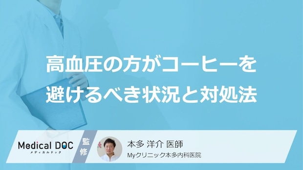 「高血圧」悪化のサイン？あの“飲み物”のリスクを下げる３つの取り方【医師監修】
