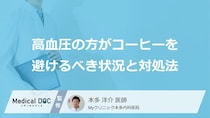 「高血圧」悪化のサイン？あの“飲み物”のリスクを下げる３つの取り方【医師監修】