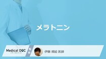 何を避けると「メラトニン」は分泌される？メラトニンの効果についても医師が解説！