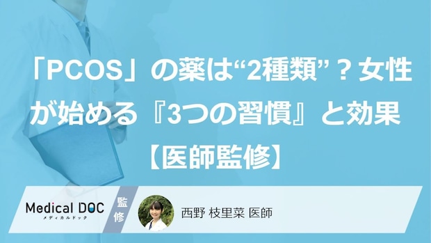 「PCOS」の薬は“2種類”？女性が始める『3つの習慣』と効果【医師監修】