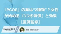 「PCOS」の薬は“2種類”？女性が始める『3つの習慣』と効果【医師監修】
