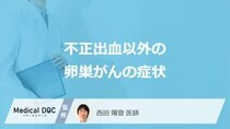 ”不正出血”だけじゃない？「卵巣がん」が進行すると現れる5つの症状とは【医師監修】
