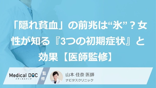 「隠れ貧血」の前兆は“氷”？女性が知る『3つの初期症状』と効果【医師監修】
